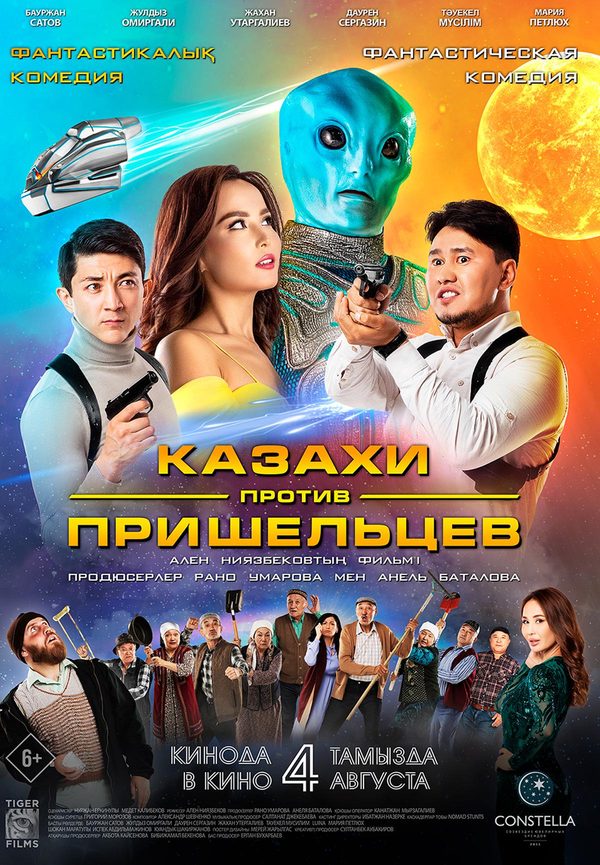 Казахи против пришельцев
