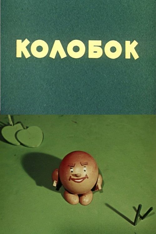 Колобок