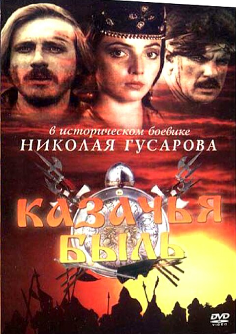 Казачья быль Казачья быль