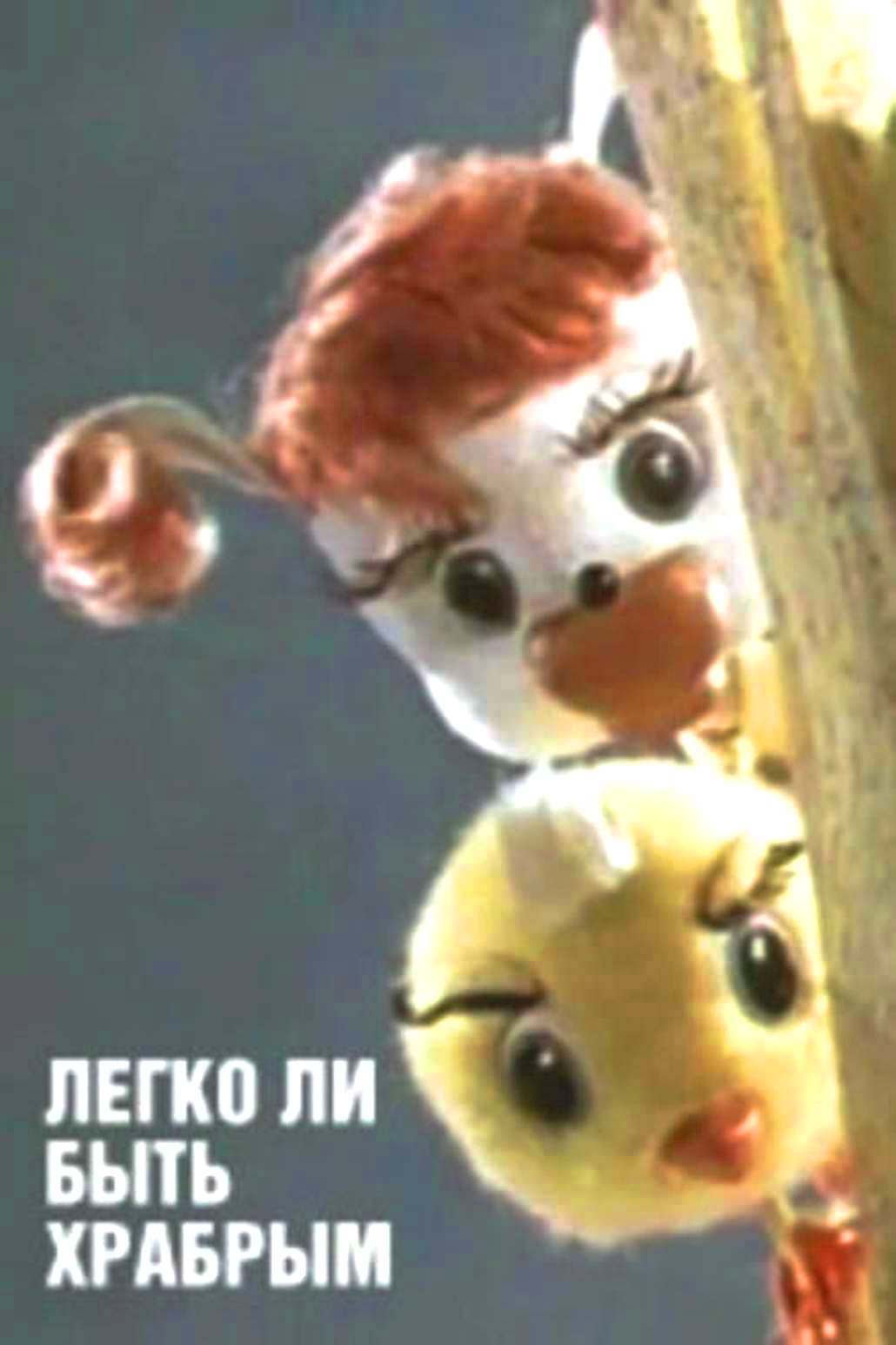 Легко ли быть храбрым