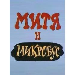 Митя и Микробус
