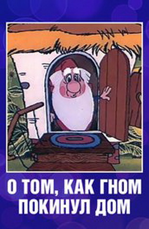 О том как гном покинул дом
