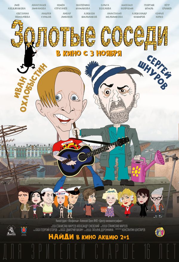 Золотые соседи Золотые соседи