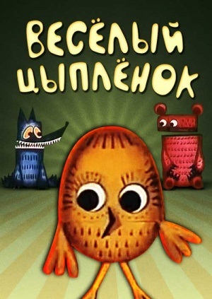 Весёлый Цыплёнок