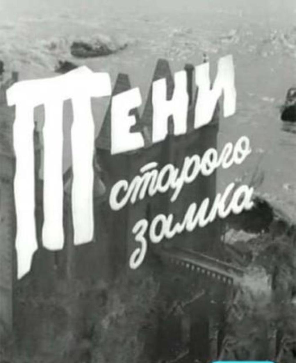 Тени старого замка