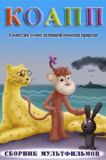 КОАПП