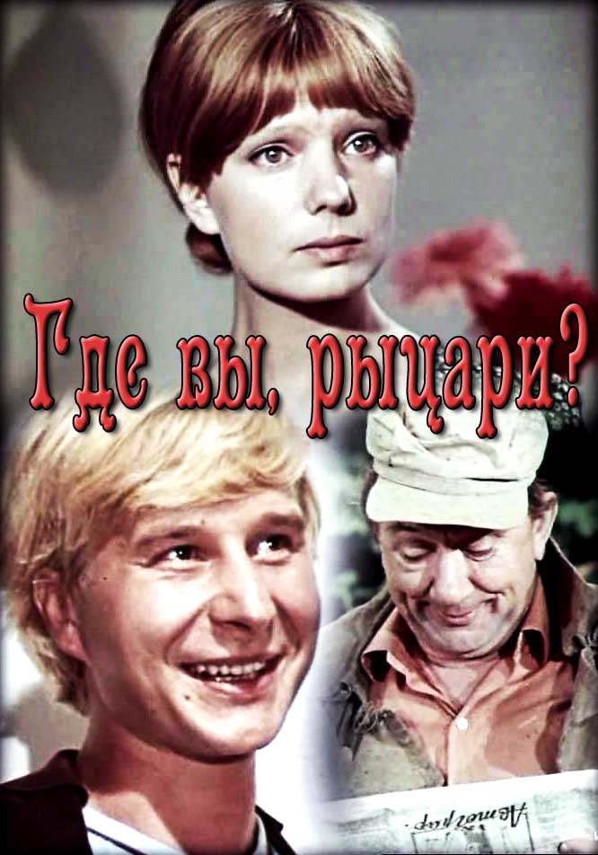 Где вы, рыцари? Где вы, рыцари?