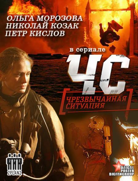 ЧС. Чрезвычайная ситуация
