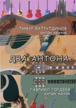 Два Антона