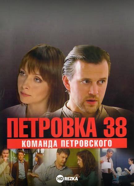 Петровка, 38. Команда Петровского