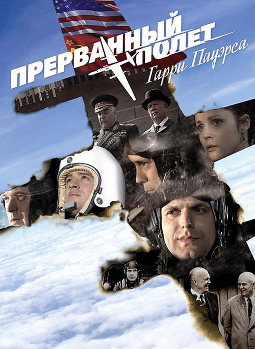 Прерванный полёт Гарри Пауэрса