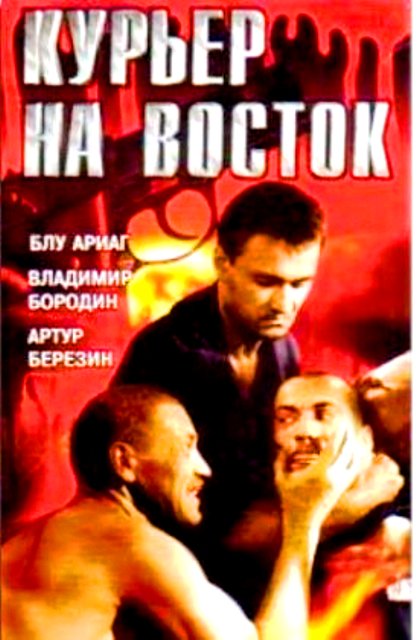 Курьер на восток Курьер на восток