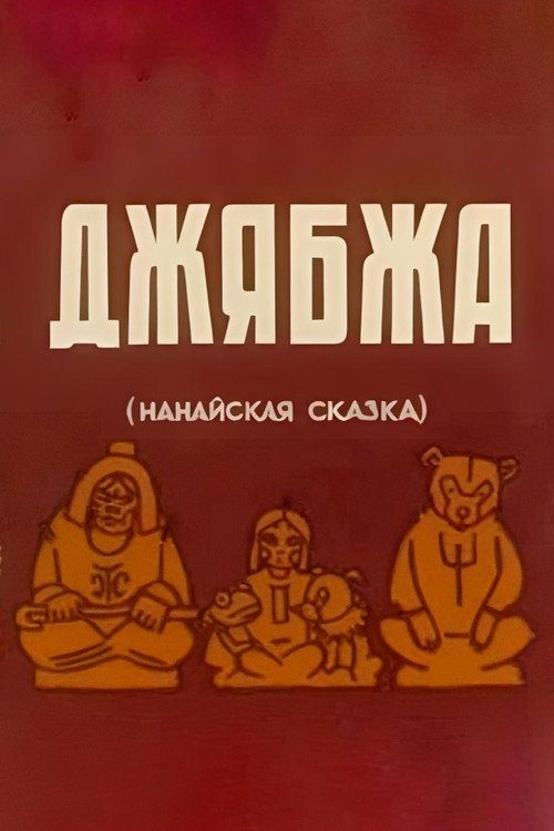 Джябжа