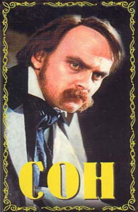 Сон Сон