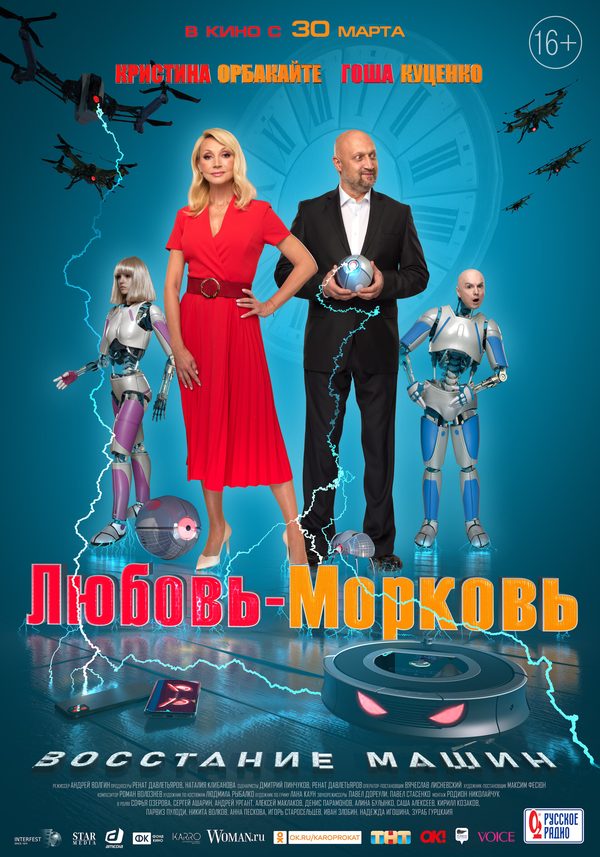 Любовь-морковь: Восстание машин Любовь-морковь: Восстание машин