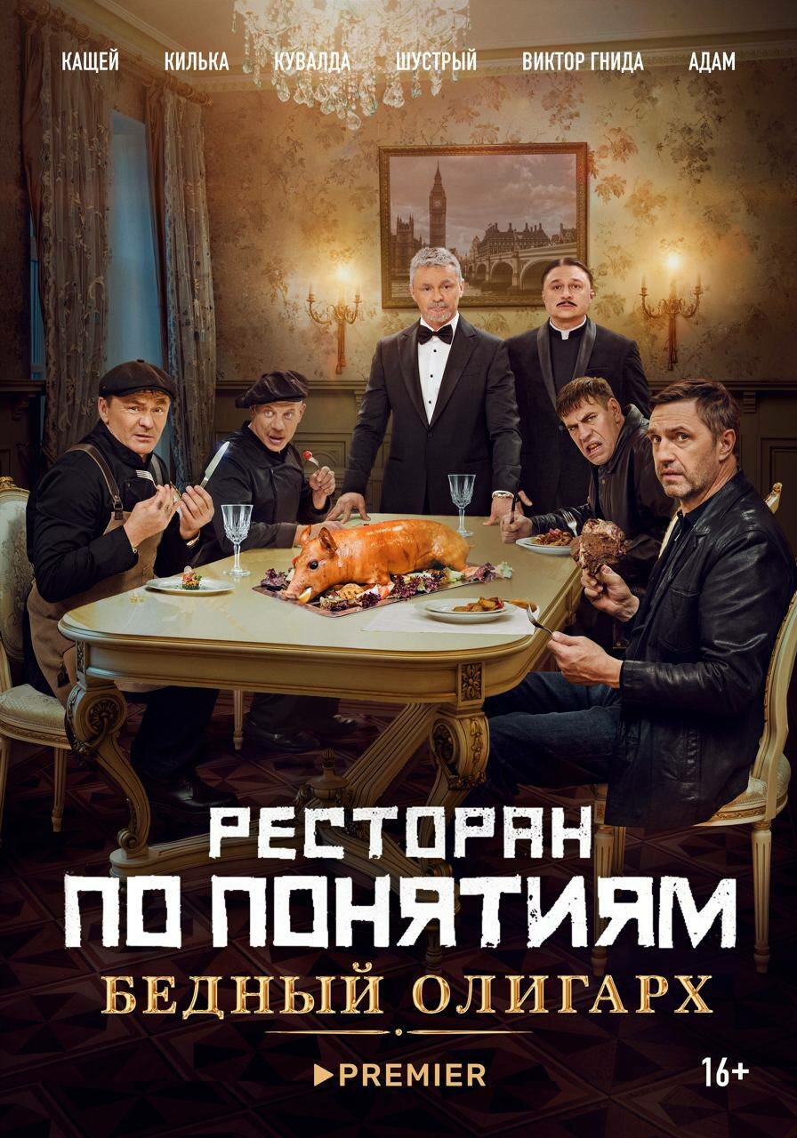 Ресторан по понятиям: Бедный олигарх Ресторан по понятиям: Бедный олигарх