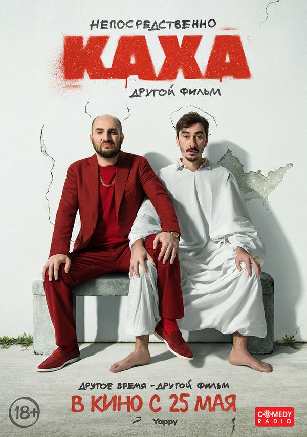 Непосредственно Каха: Другой фильм
