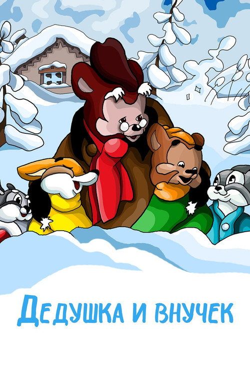 Дедушка и внучек