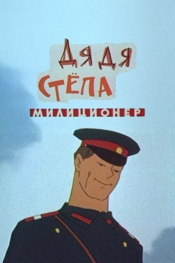 Дядя Степа — милиционер