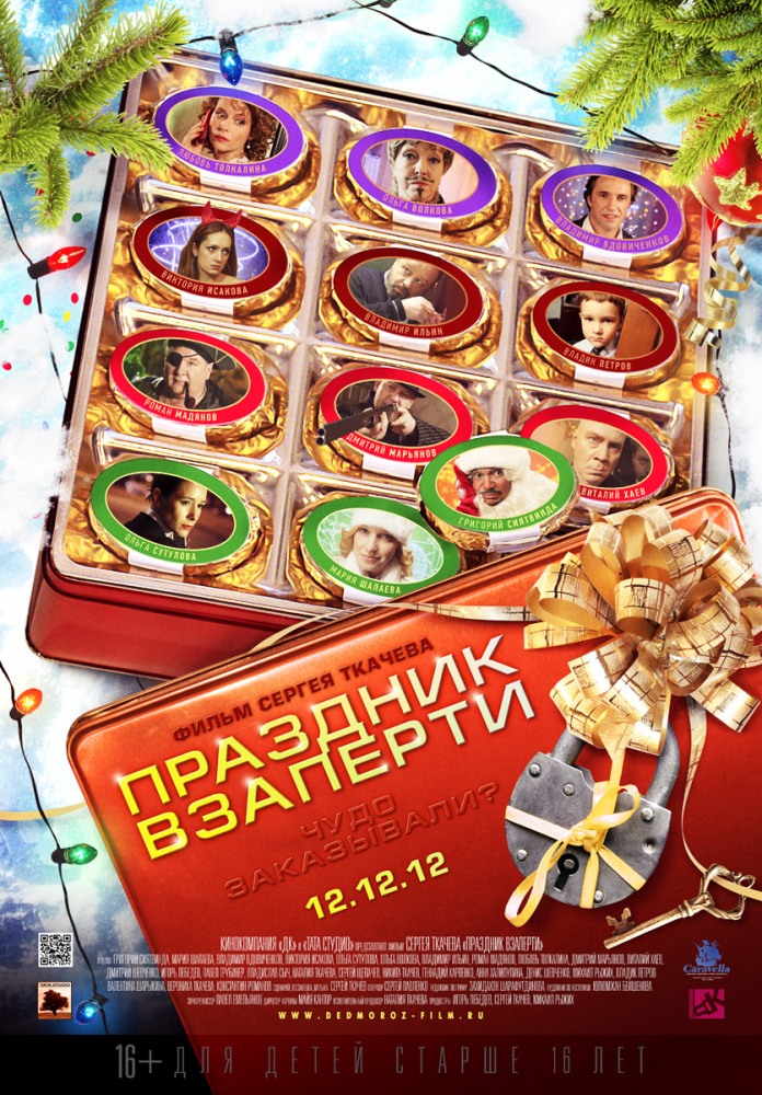 Праздник взаперти Праздник взаперти