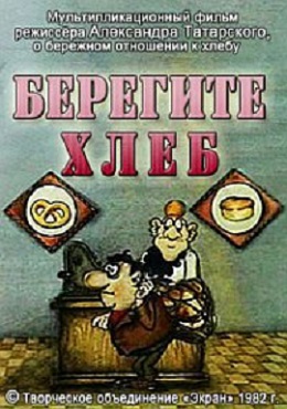 Берегите хлеб!