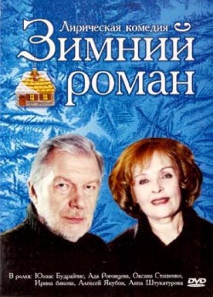 Зимний роман Зимний роман