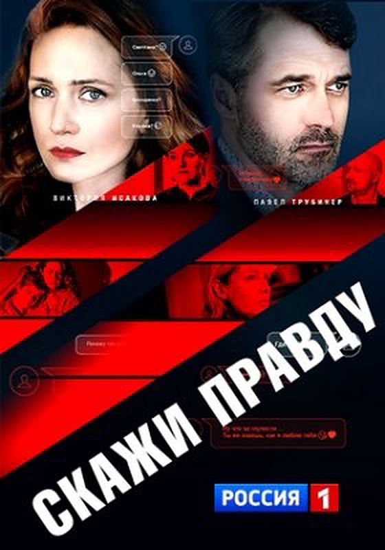 Скажи правду Скажи правду