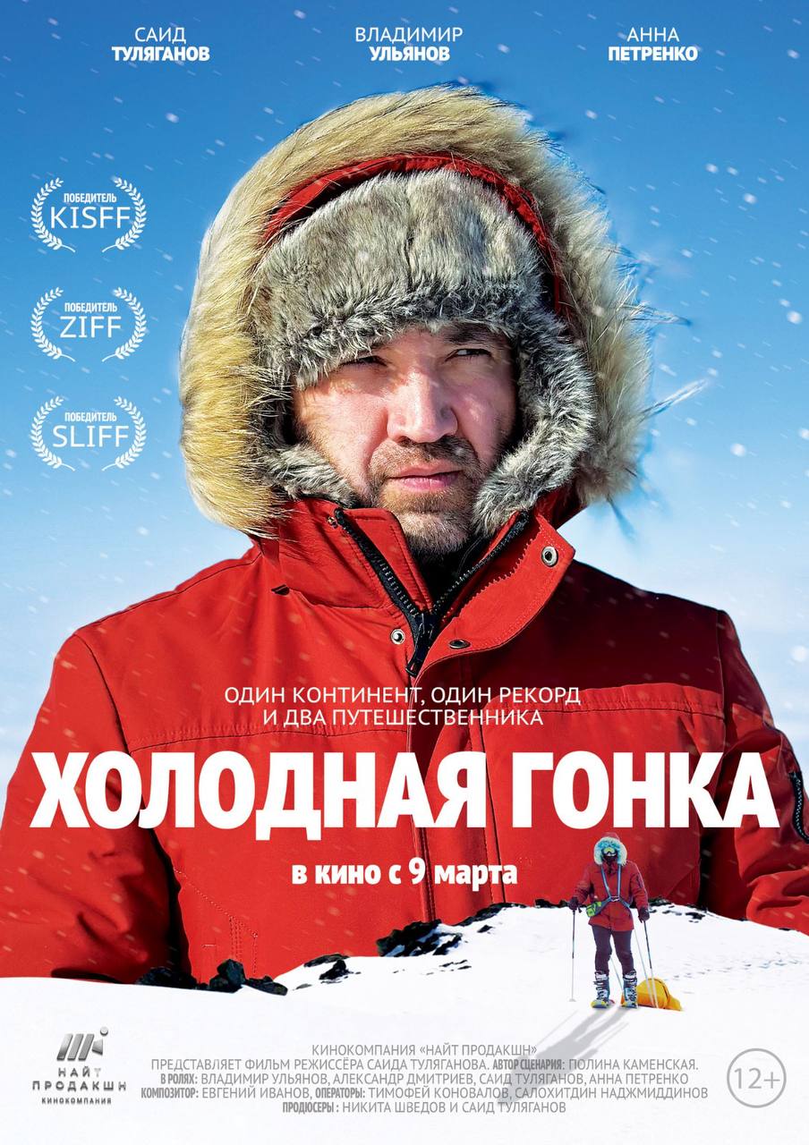 Холодная гонка