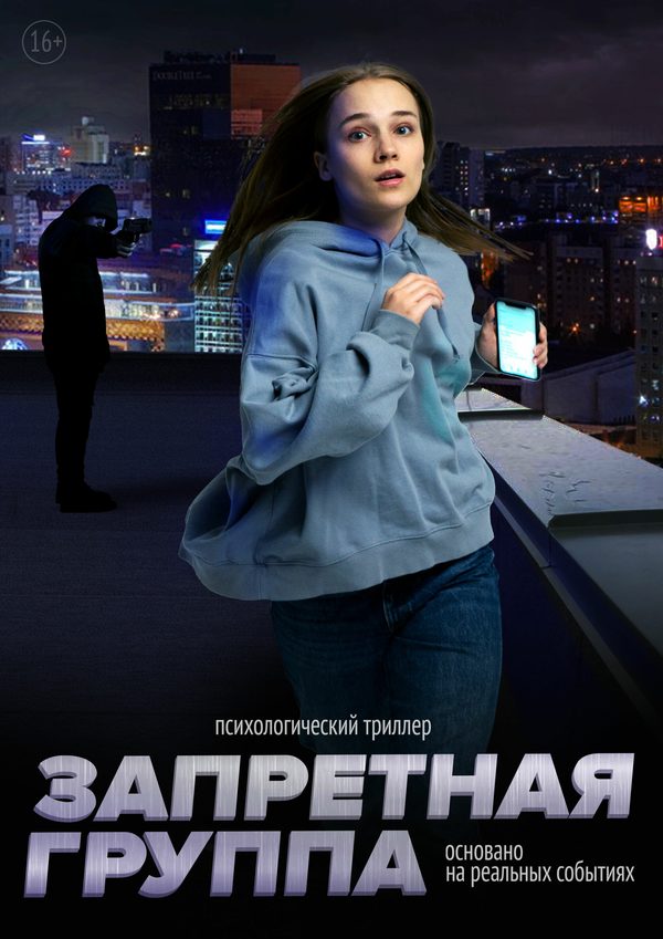 Запретная группа Запретная группа