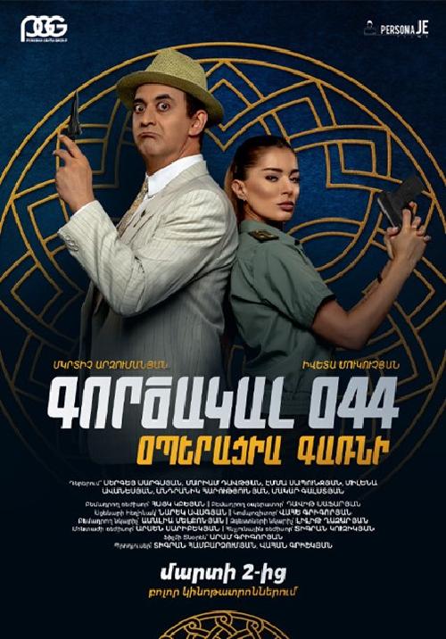 Агент 044: Операция Гарни