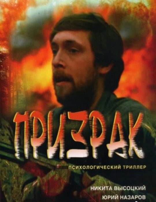 Призрак Призрак
