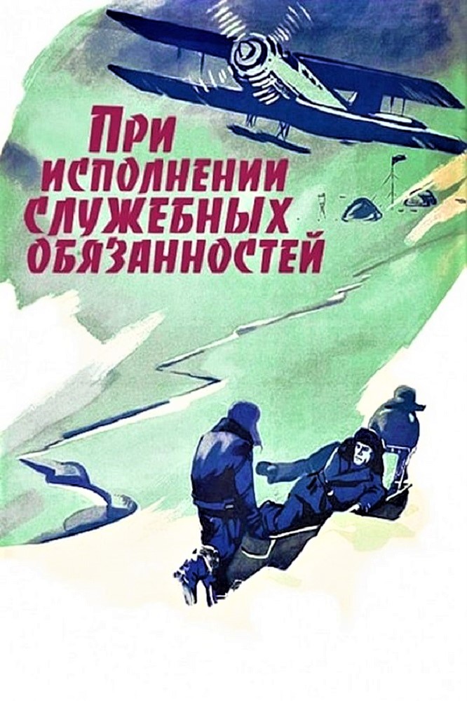 При исполнении служебных обязанностей При исполнении служебных обязанностей
