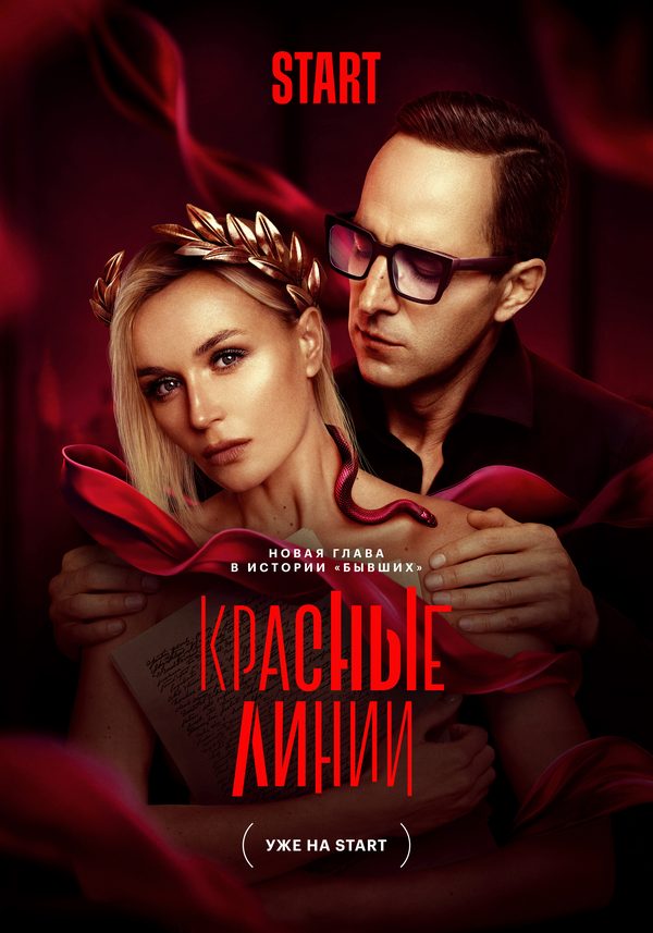 Красные линии