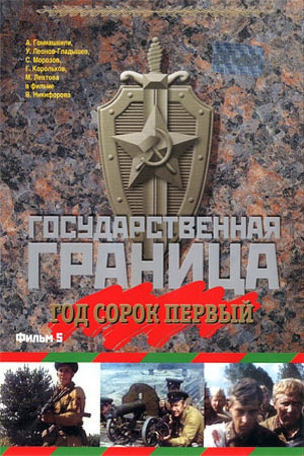 Государственная граница. Фильм 5. Год сорок первый