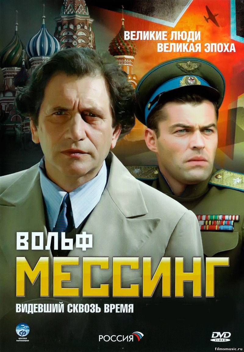 Вольф Мессинг: Видевший сквозь время Вольф Мессинг: Видевший сквозь время