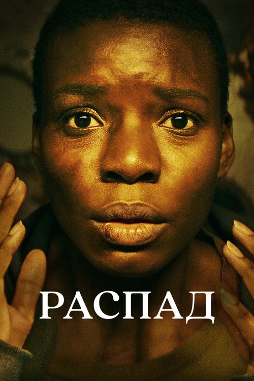 Распад Распад