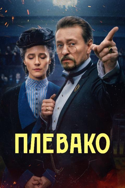 Плевако