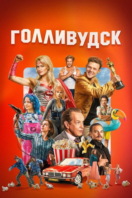 Голливудск Голливудск