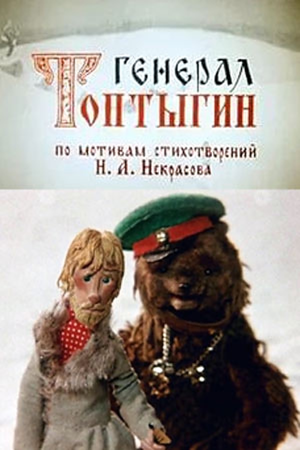 Генерал Топтыгин