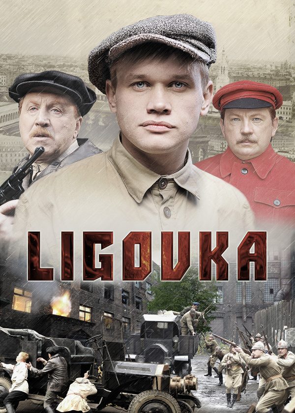 Лиговка