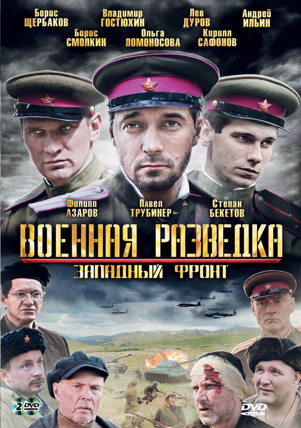 Военная разведка: Западный фронт