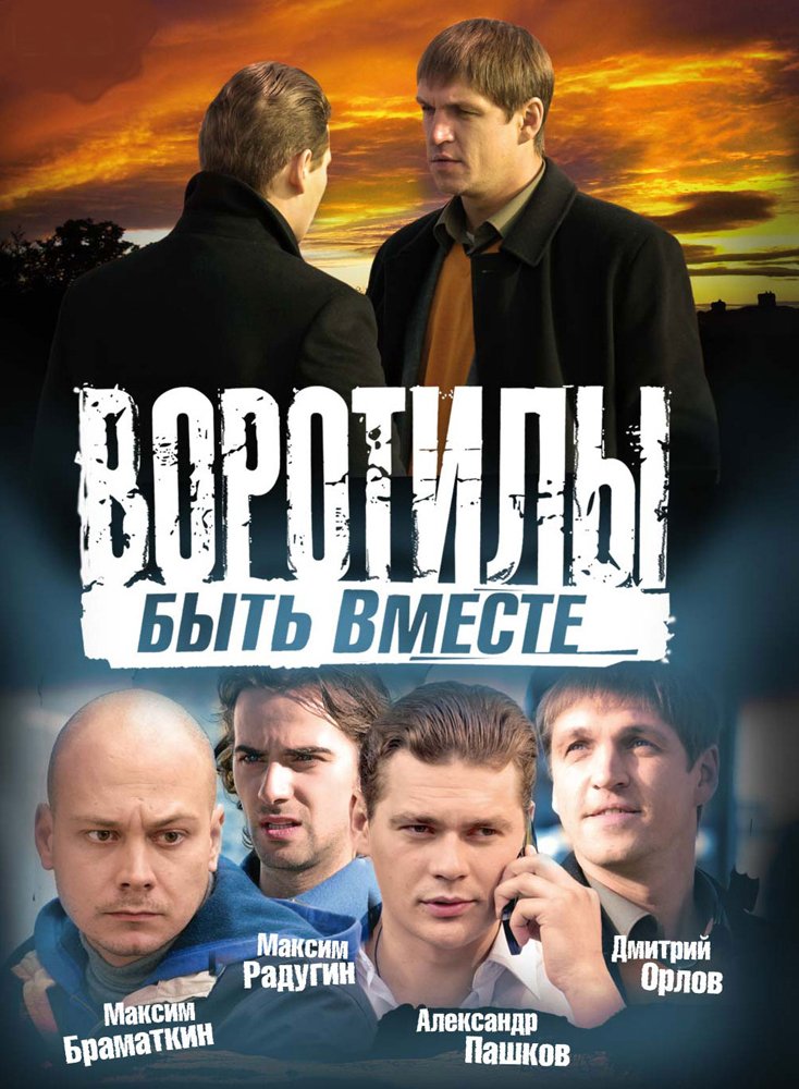 Воротилы. Быть вместе
