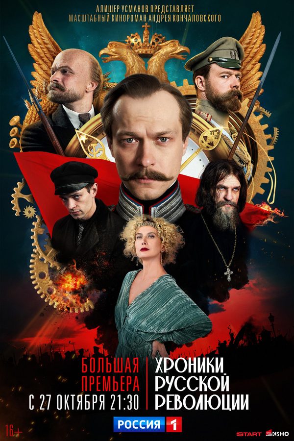 Хроники русской революции