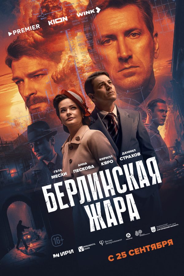 Берлинская жара