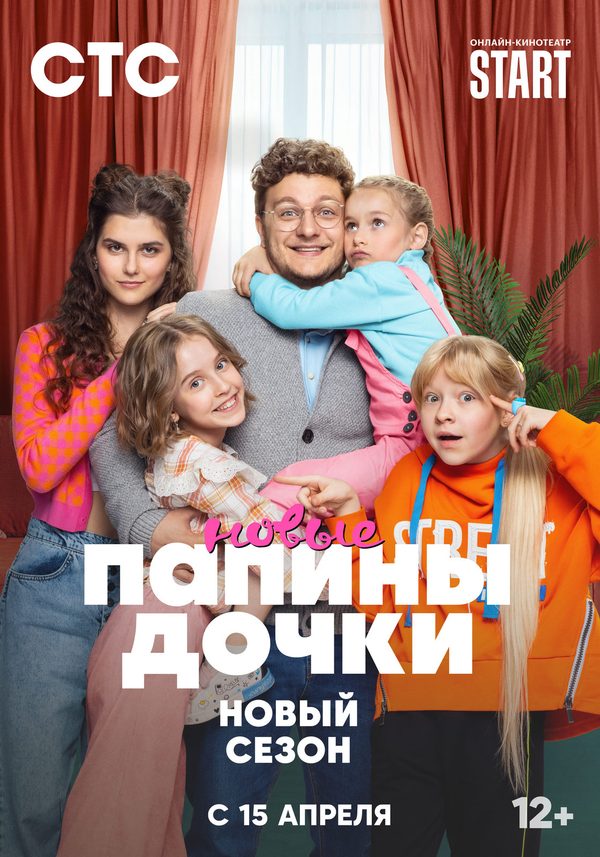 Папины дочки. Новые