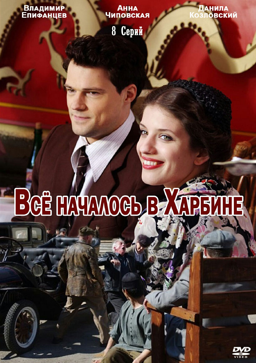 Всё началось в Харбине