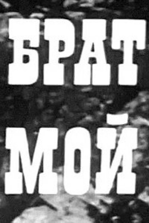 Брат мой Брат мой