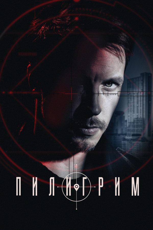 Пилигрим