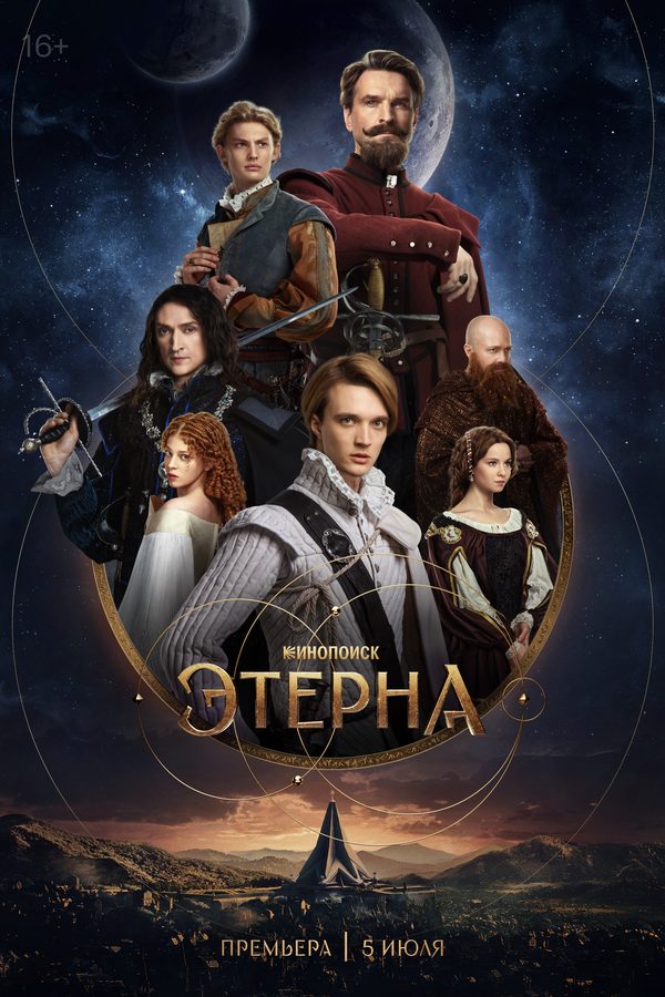Этерна