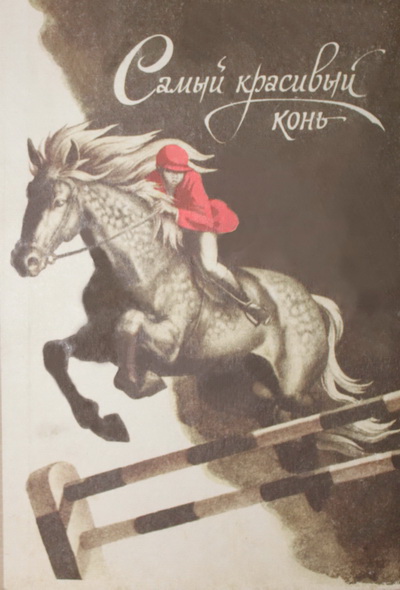 Самый красивый конь Самый красивый конь